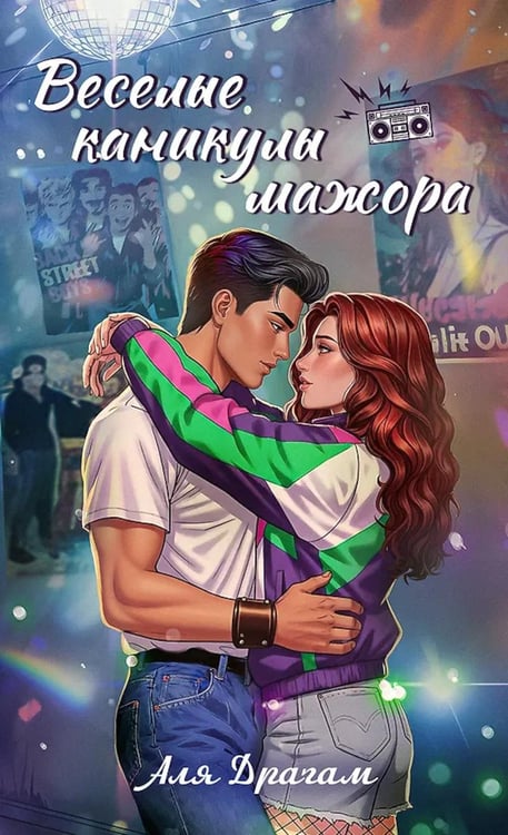 Обложка книги «Веселые каникулы мажора» — Драгам Аля, ISBN 9785001558873