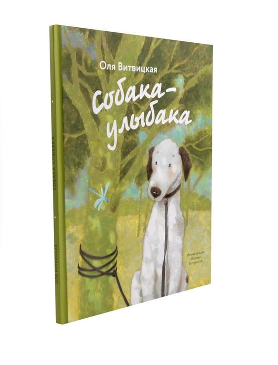 Дополнительное изображение книги «Собака-Улыбака»