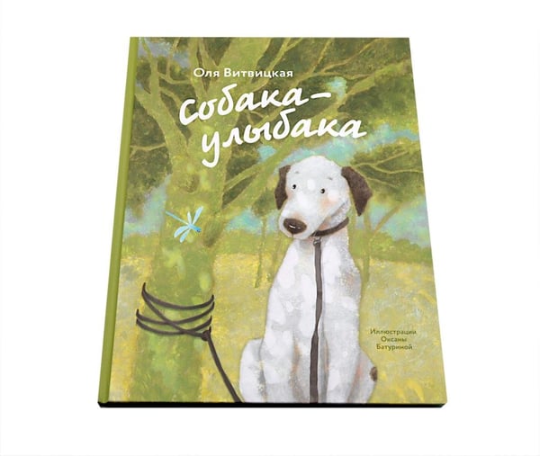 Дополнительное изображение книги «Собака-Улыбака»