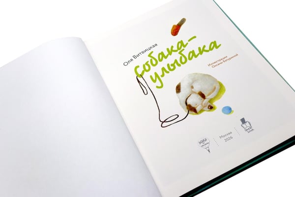Дополнительное изображение книги «Собака-Улыбака»