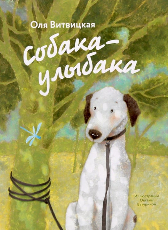 Обложка книги «Собака-Улыбака» — Витвицкая Оля, ISBN 9785979105093