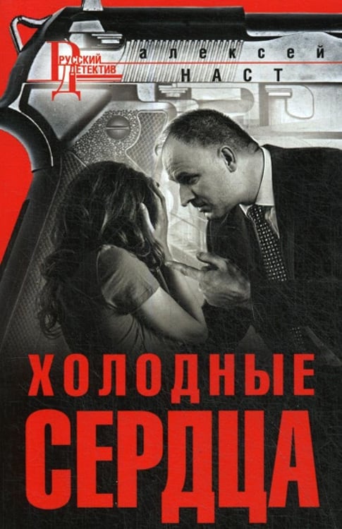 Дополнительное изображение книги «Холодные сердца: роман»