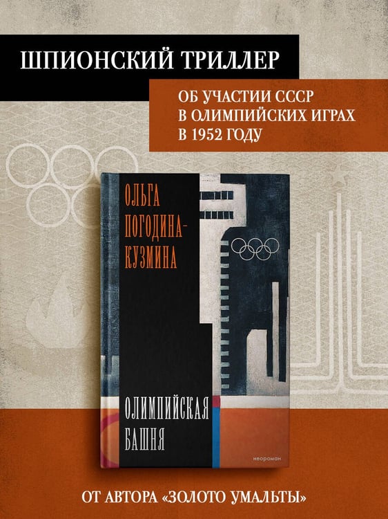 Дополнительное изображение книги «Олимпийская башня»
