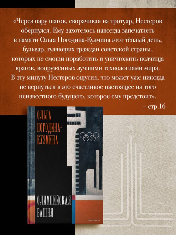 Дополнительное изображение книги «Олимпийская башня»