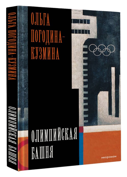 Дополнительное изображение книги «Олимпийская башня»