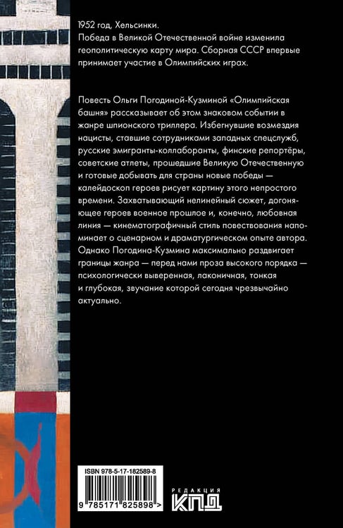 Дополнительное изображение книги «Олимпийская башня»