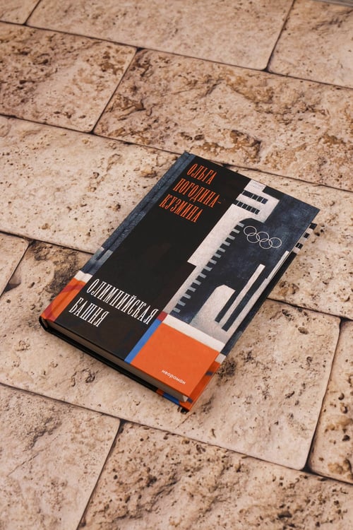 Дополнительное изображение книги «Олимпийская башня»