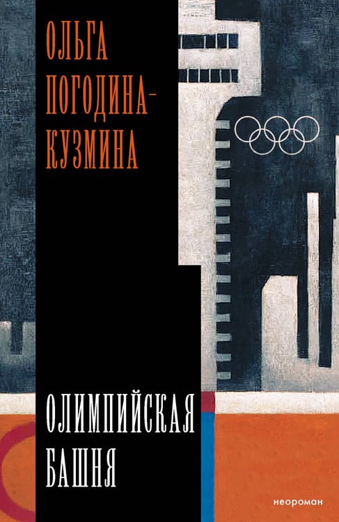 Обложка книги «Олимпийская башня» — Погодина-Кузмина Ольга, ISBN 9785171825898