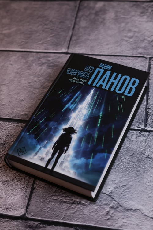 Дополнительное изображение книги «(Бес)человечность»
