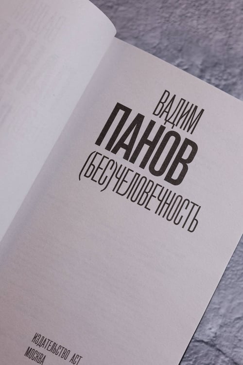 Дополнительное изображение книги «(Бес)человечность»