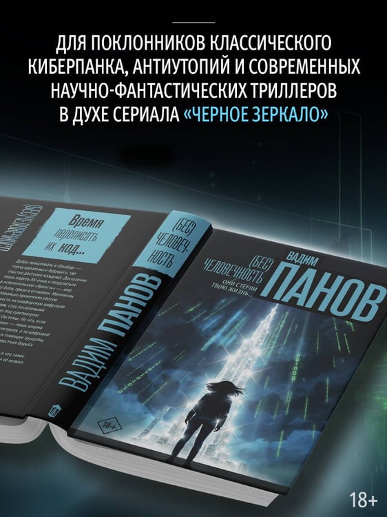 Дополнительное изображение книги «(Бес)человечность»