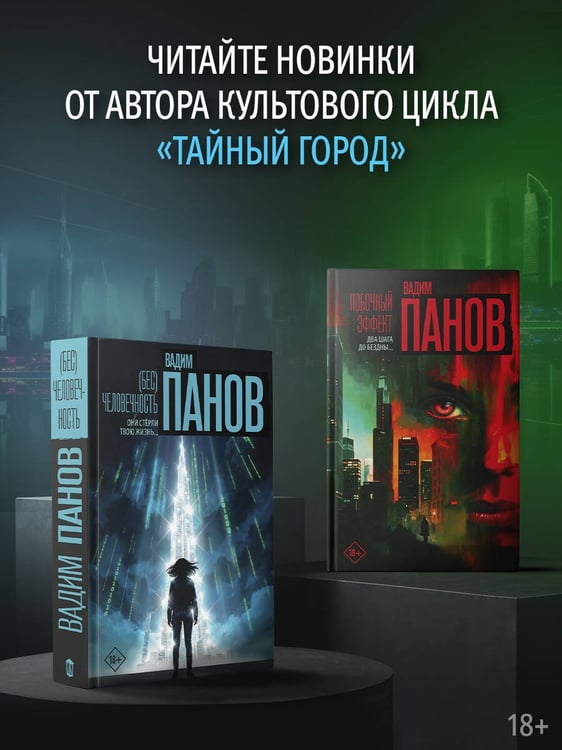 Дополнительное изображение книги «(Бес)человечность»