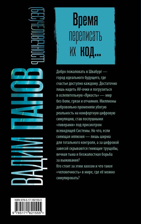 Дополнительное изображение книги «(Бес)человечность»