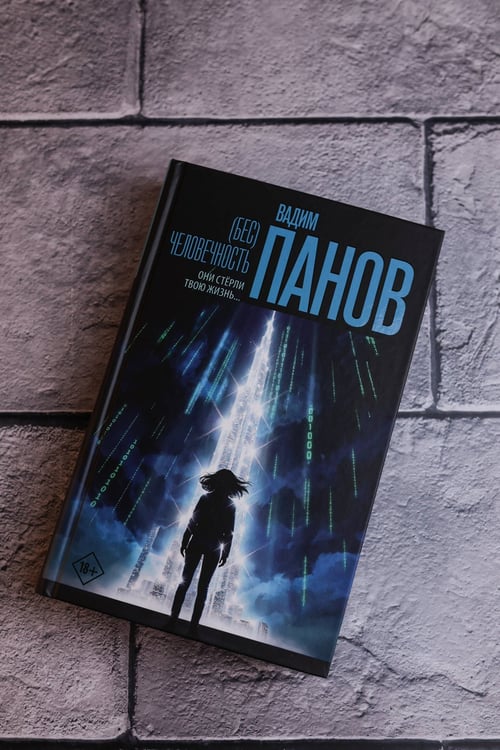 Дополнительное изображение книги «(Бес)человечность»