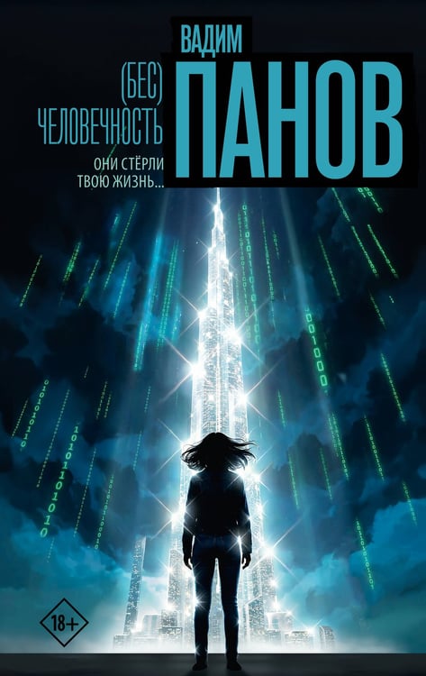 Обложка книги «(Бес)человечность» — Панов Вадим Юрьевич, ISBN 9785171821555