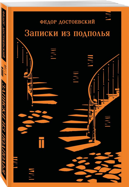 Дополнительное изображение книги «Записки из подполья»