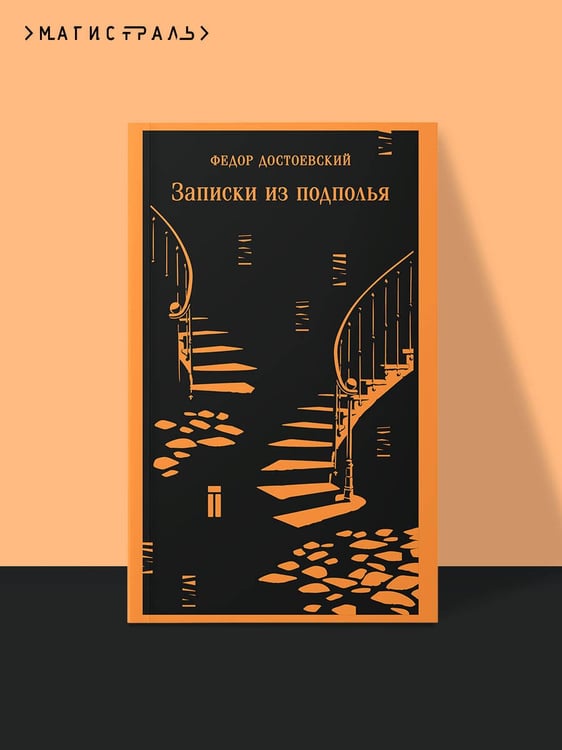 Дополнительное изображение книги «Записки из подполья»