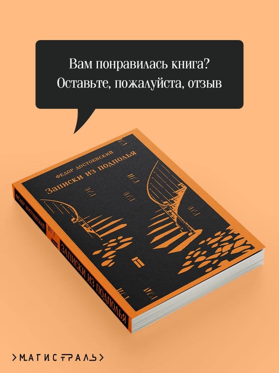 Дополнительное изображение книги «Записки из подполья»