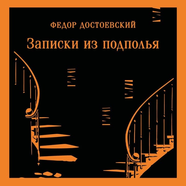 Дополнительное изображение книги «Записки из подполья»