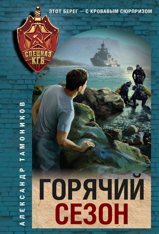 Обложка книги «Горячий сезон» — Тамоников Александр Александрович, ISBN 9785042298318