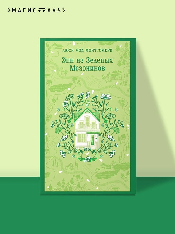 Дополнительное изображение книги «Энн из Зеленых Мезонинов»