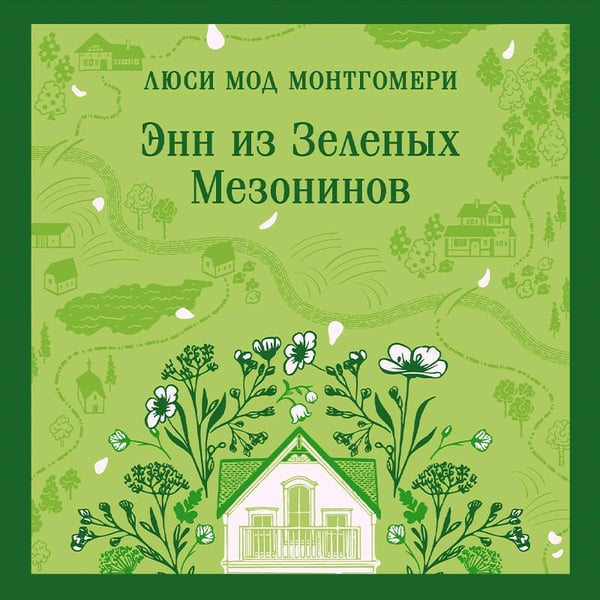Дополнительное изображение книги «Энн из Зеленых Мезонинов»