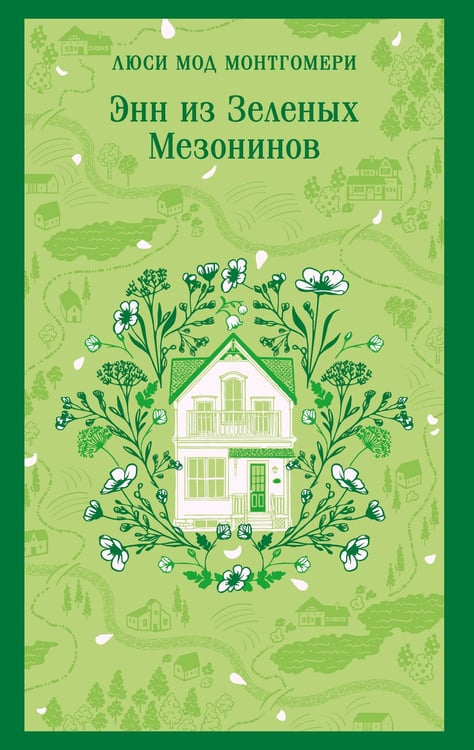 Обложка книги «Энн из Зеленых Мезонинов» — Монтгомери Люси Мод, ISBN 9785042298387
