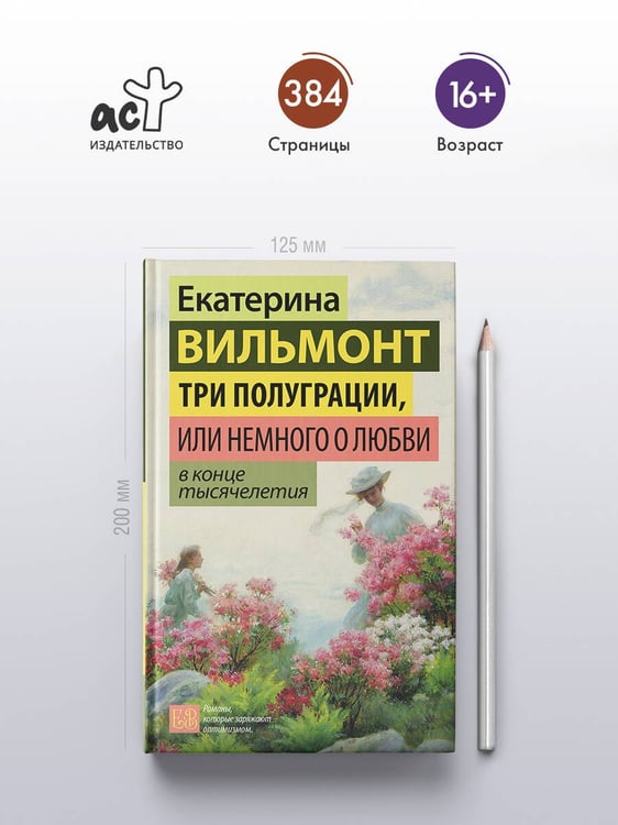 Дополнительное изображение книги «Три полуграции, или Немного о любви в конце тысячелетия»
