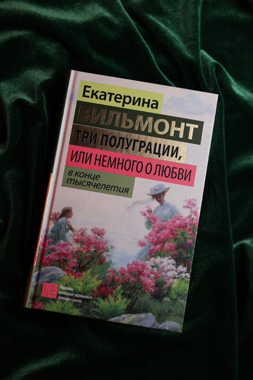 Дополнительное изображение книги «Три полуграции, или Немного о любви в конце тысячелетия»