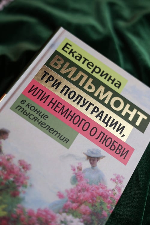 Дополнительное изображение книги «Три полуграции, или Немного о любви в конце тысячелетия»