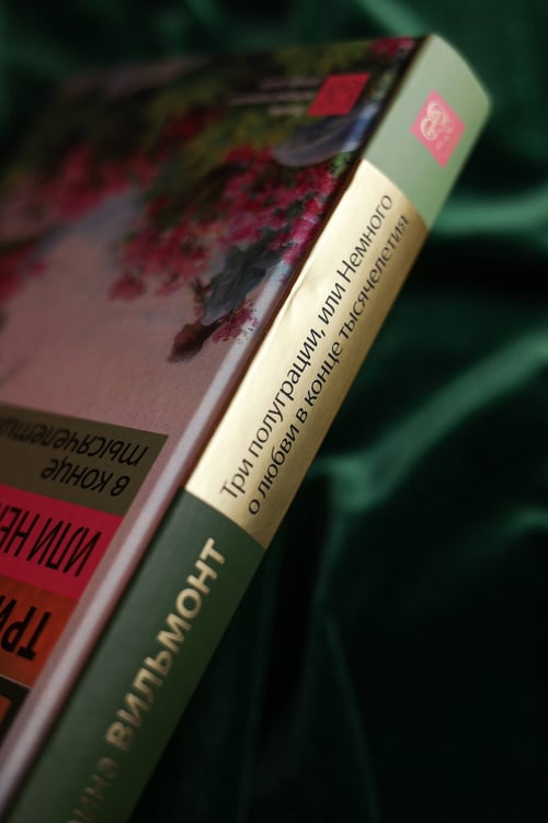 Дополнительное изображение книги «Три полуграции, или Немного о любви в конце тысячелетия»