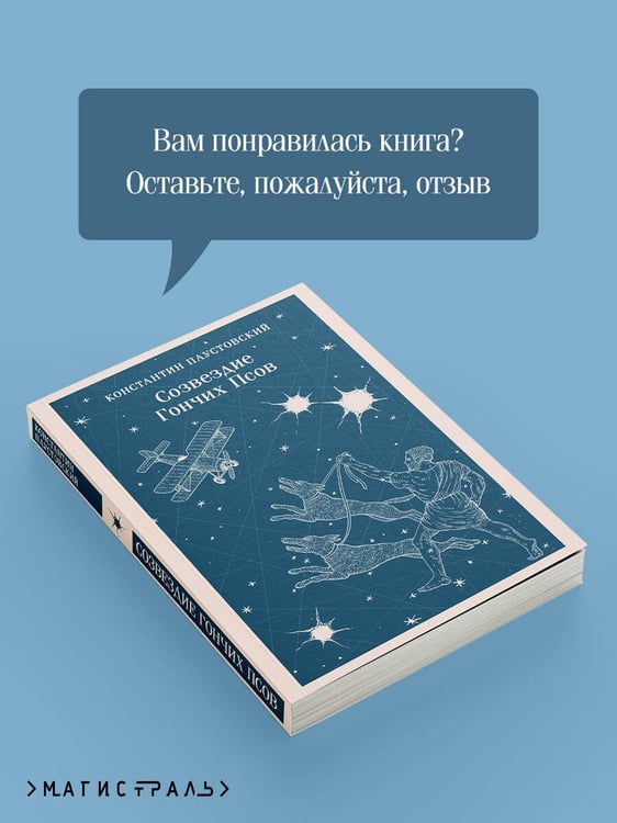 Дополнительное изображение книги «Созвездие Гончих Псов»