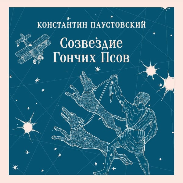 Дополнительное изображение книги «Созвездие Гончих Псов»