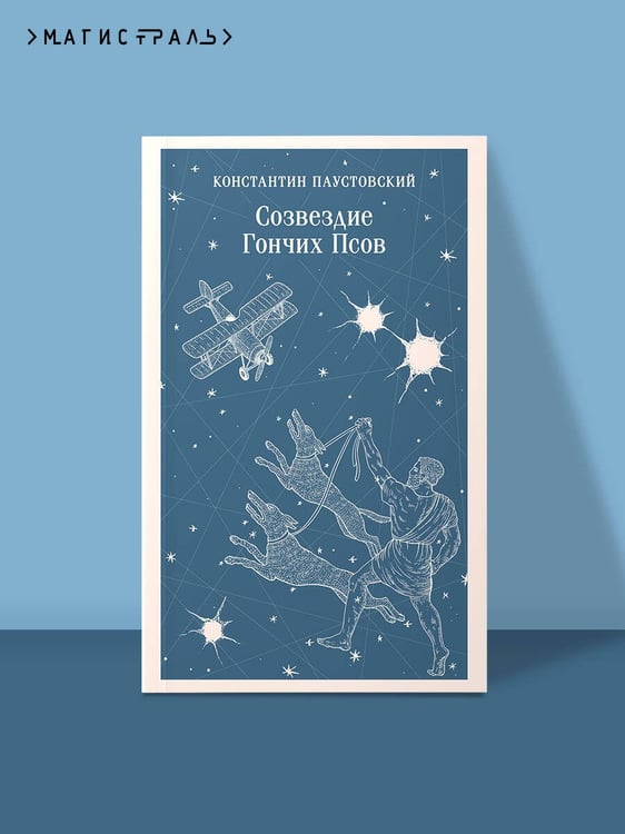 Дополнительное изображение книги «Созвездие Гончих Псов»