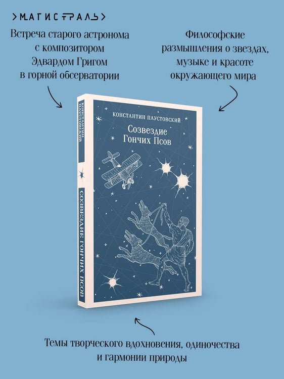 Дополнительное изображение книги «Созвездие Гончих Псов»