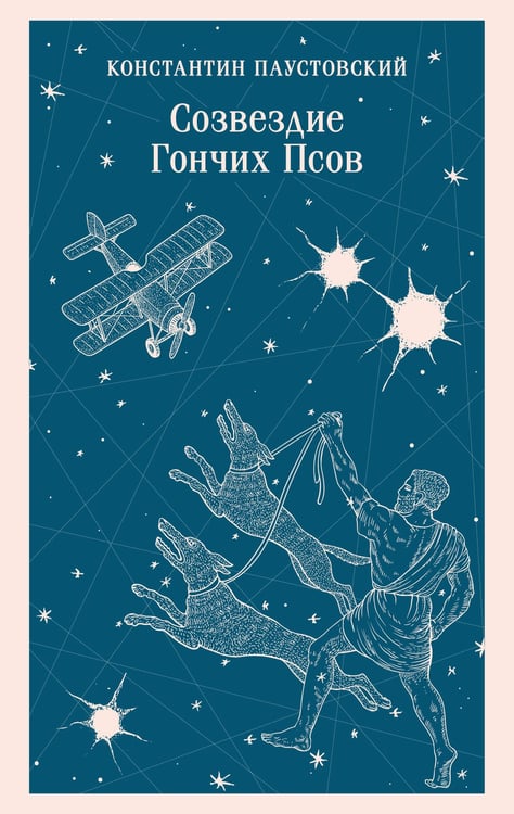 Обложка книги «Созвездие Гончих Псов» — Паустовский Константин Георгиевич, ISBN 9785042260025