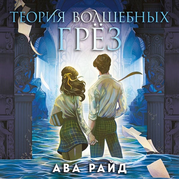 Дополнительное изображение книги «Теория волшебных грез»