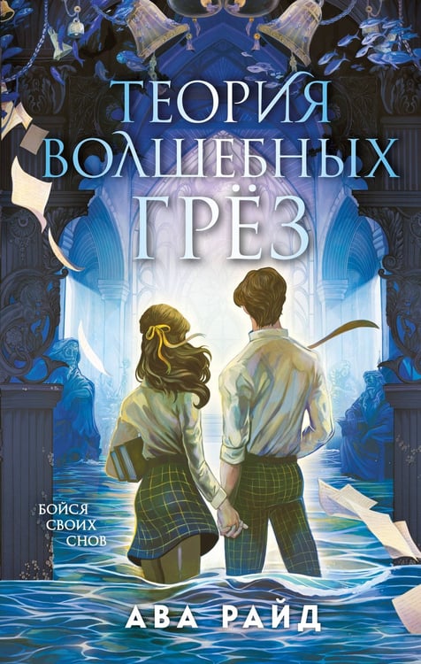 Обложка книги «Теория волшебных грез» — Райд Ава, ISBN 9785042226472