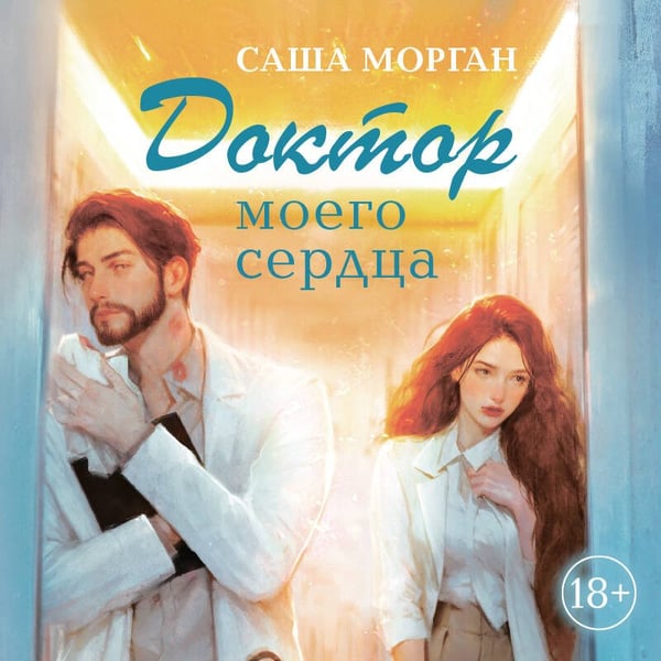 Дополнительное изображение книги «Доктор моего сердца»