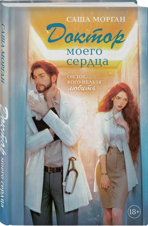 Дополнительное изображение книги «Доктор моего сердца»