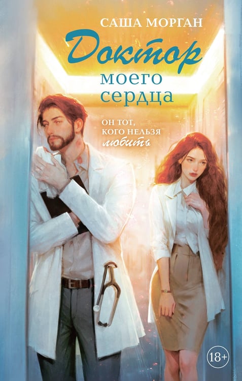 Обложка книги «Доктор моего сердца» — Морган Саша, ISBN 9785042111839