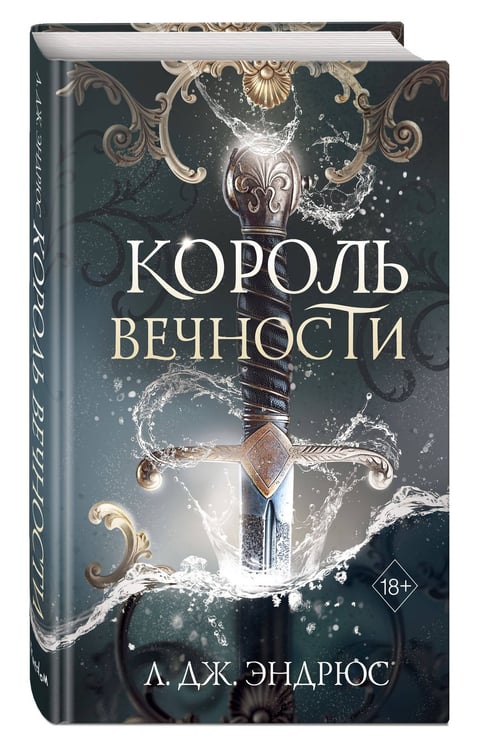 Дополнительное изображение книги «Король Вечности (#1)»