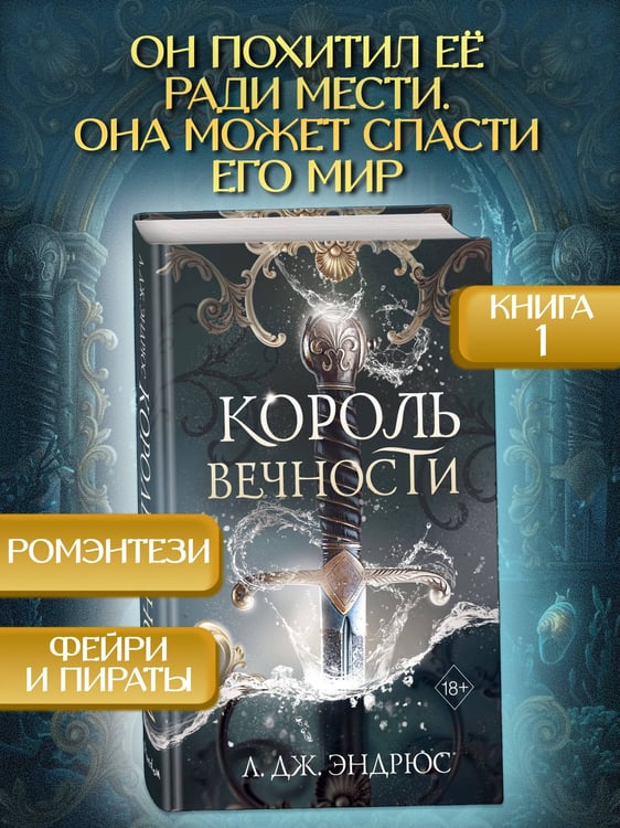 Дополнительное изображение книги «Король Вечности (#1)»
