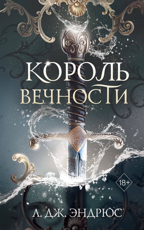 Обложка книги «Король Вечности (#1)» — Эндрюс Л. Дж., ISBN 9785042089862