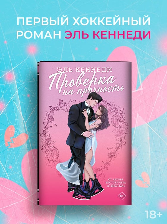 Дополнительное изображение книги «Проверка на прочность»
