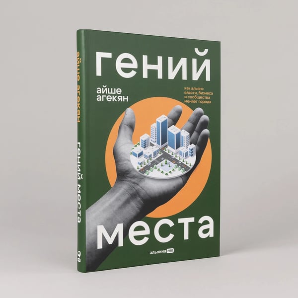 Дополнительное изображение книги «Гений места. Как альянс власти, бизнеса и сообщества меняет города»
