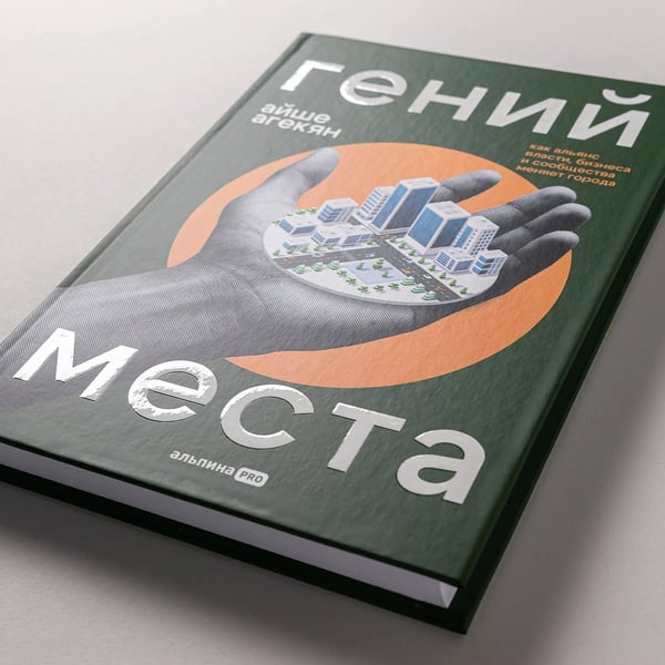 Дополнительное изображение книги «Гений места. Как альянс власти, бизнеса и сообщества меняет города»