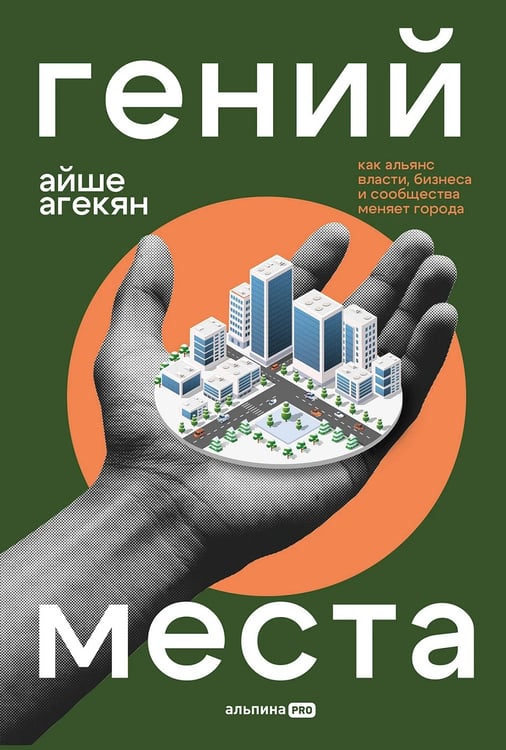 Обложка книги «Гений места. Как альянс власти, бизнеса и сообщества меняет города» — Агекян Айше, ISBN 9785206006384