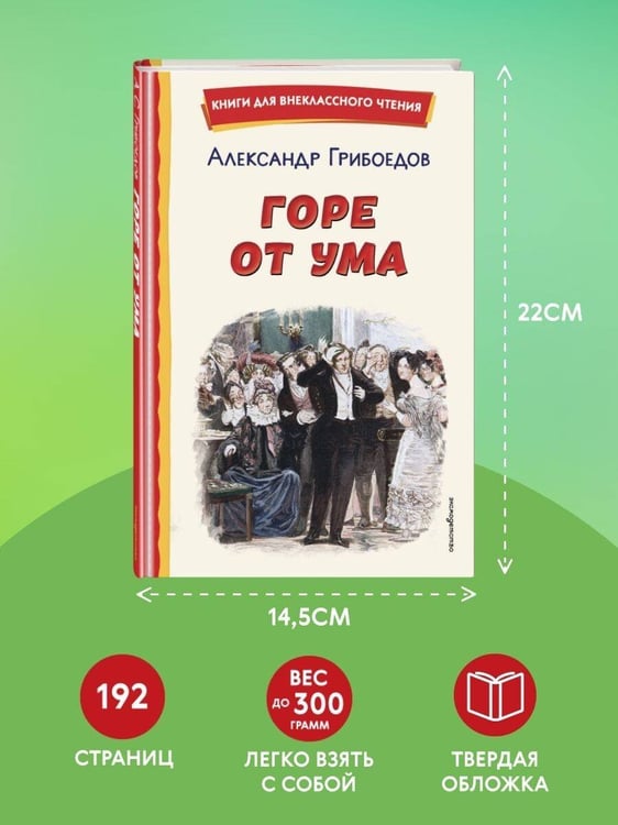 Дополнительное изображение книги «Горе от ума (ил. Д. Кардовского)»
