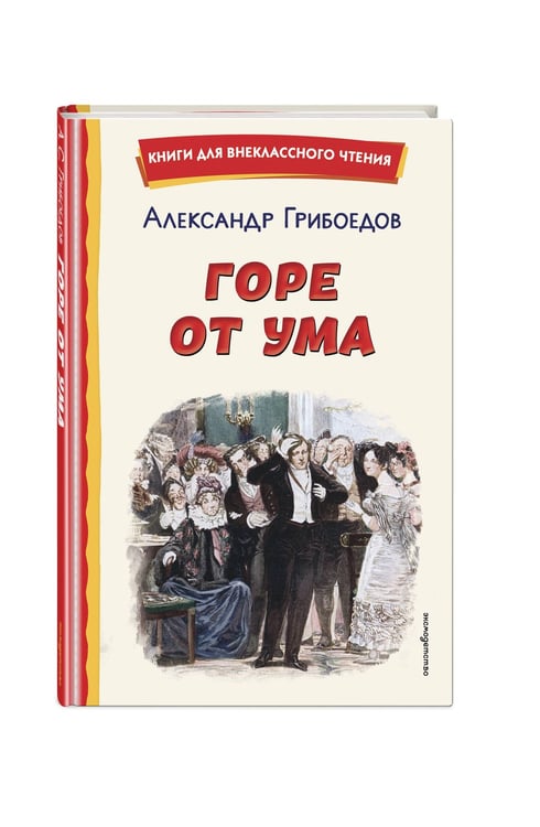 Дополнительное изображение книги «Горе от ума (ил. Д. Кардовского)»